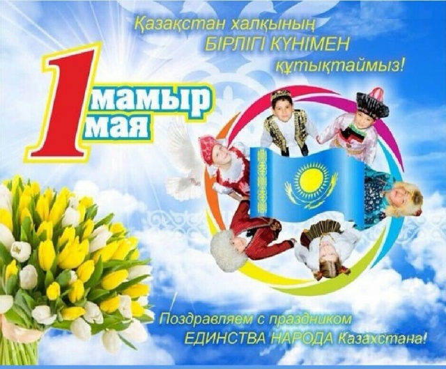 Поздравления С Днем Единства Казахстана Поздравления С Днем Единства Казахстана